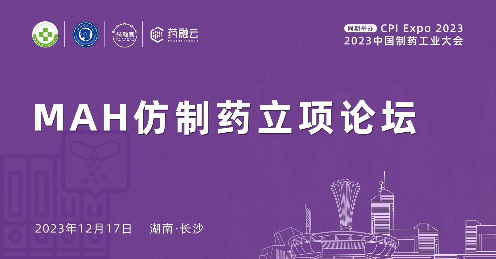 MAH仿制药立项论坛