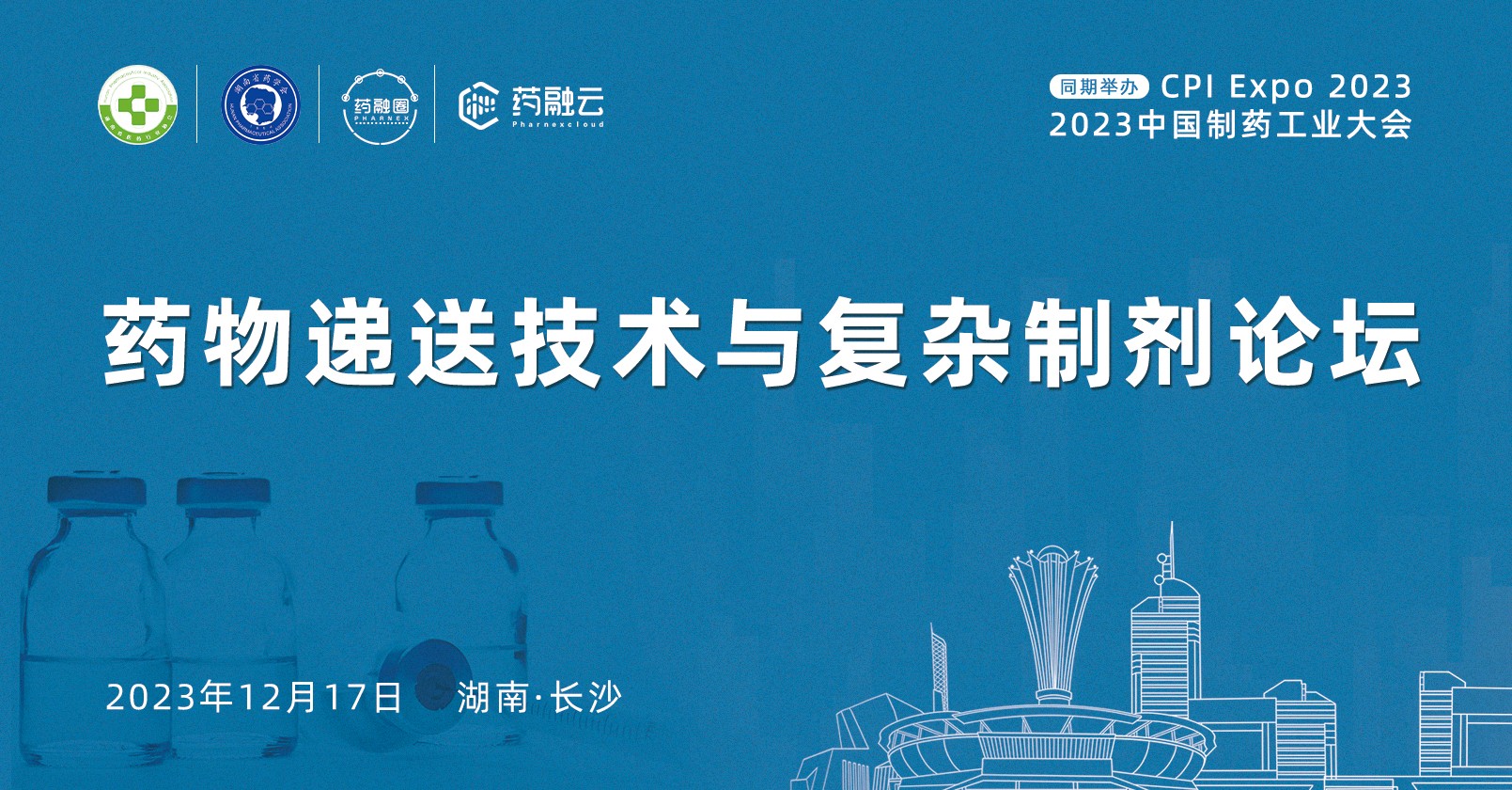 药物递送技术与复杂制剂论坛