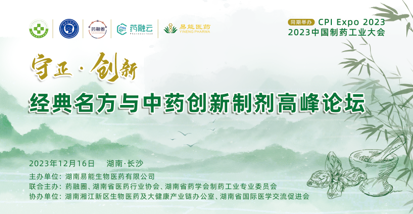守正·创新 经典名方中药创新制剂高峰论坛