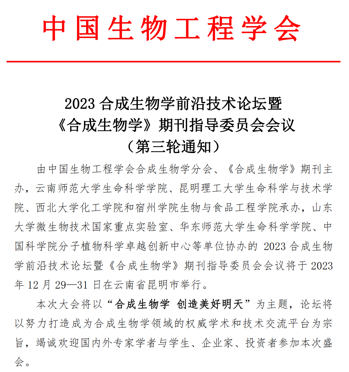 2023合成生物学前沿技术论坛暨 《合成生物学》期刊指导委员会会议