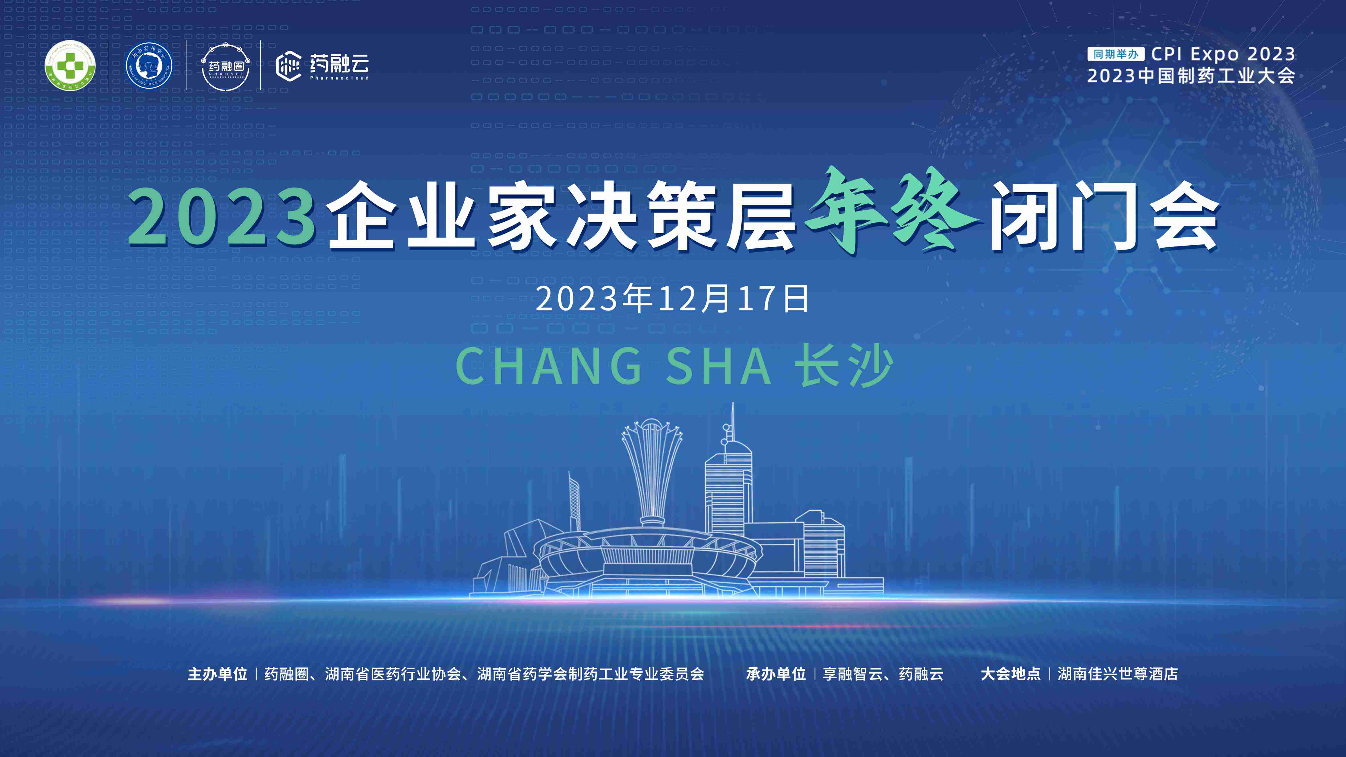 2023 企业家决策层年终闭门会