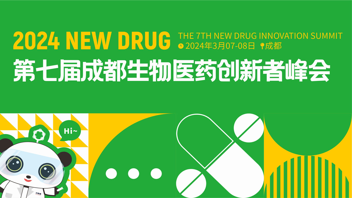 第七届成都生物医药创新者峰会