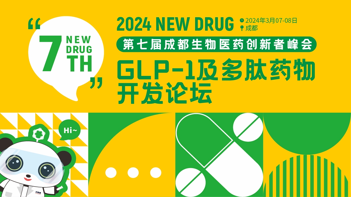 GLP-1及多肽药物开发论坛