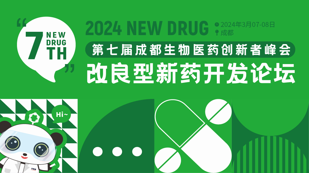 改良型新药论坛
