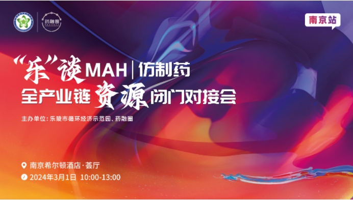 “乐”谈MAH｜仿制药全产业链资源闭门对接会·南京站