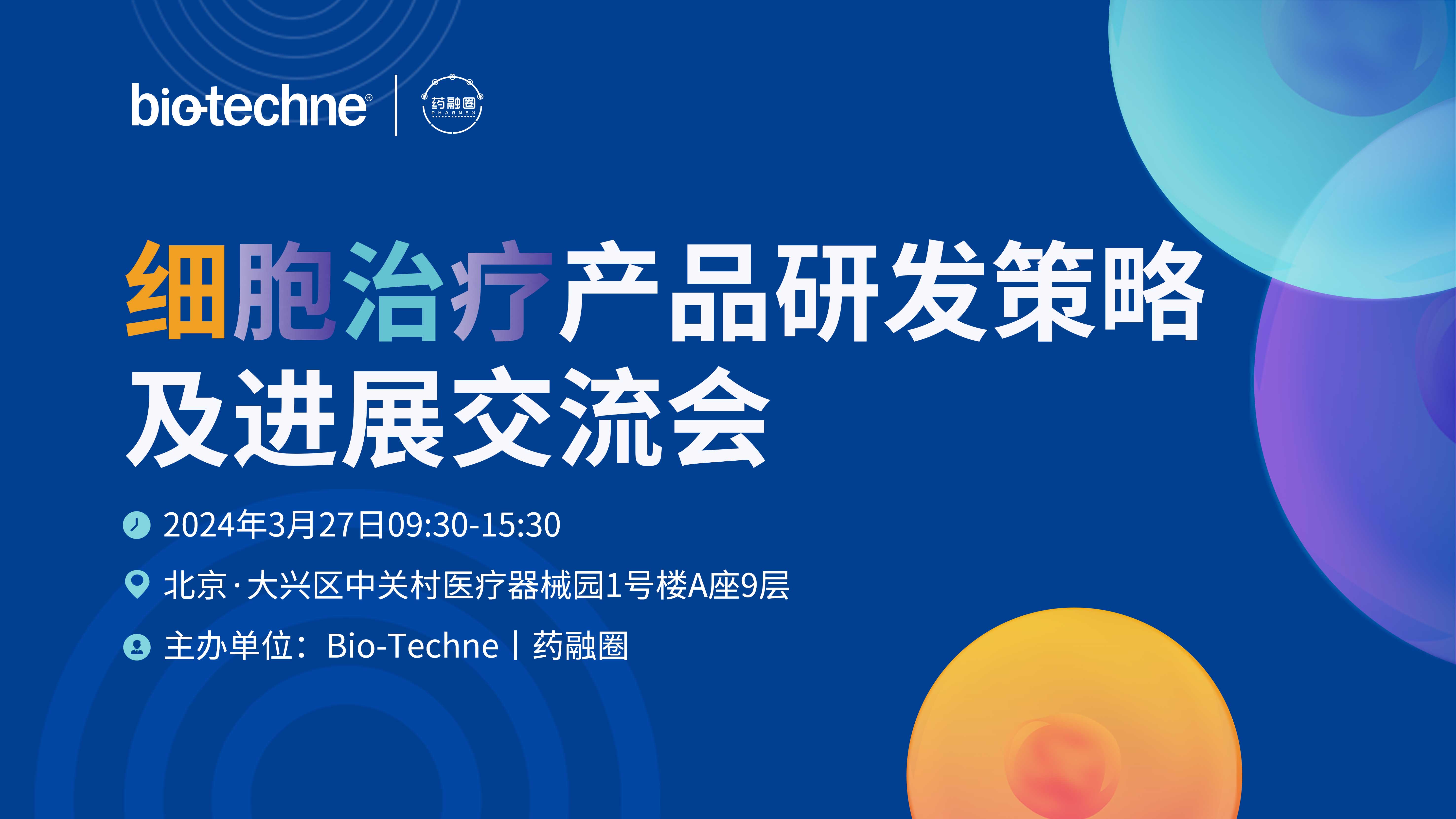 细胞治疗产品研发策略及进展交流会