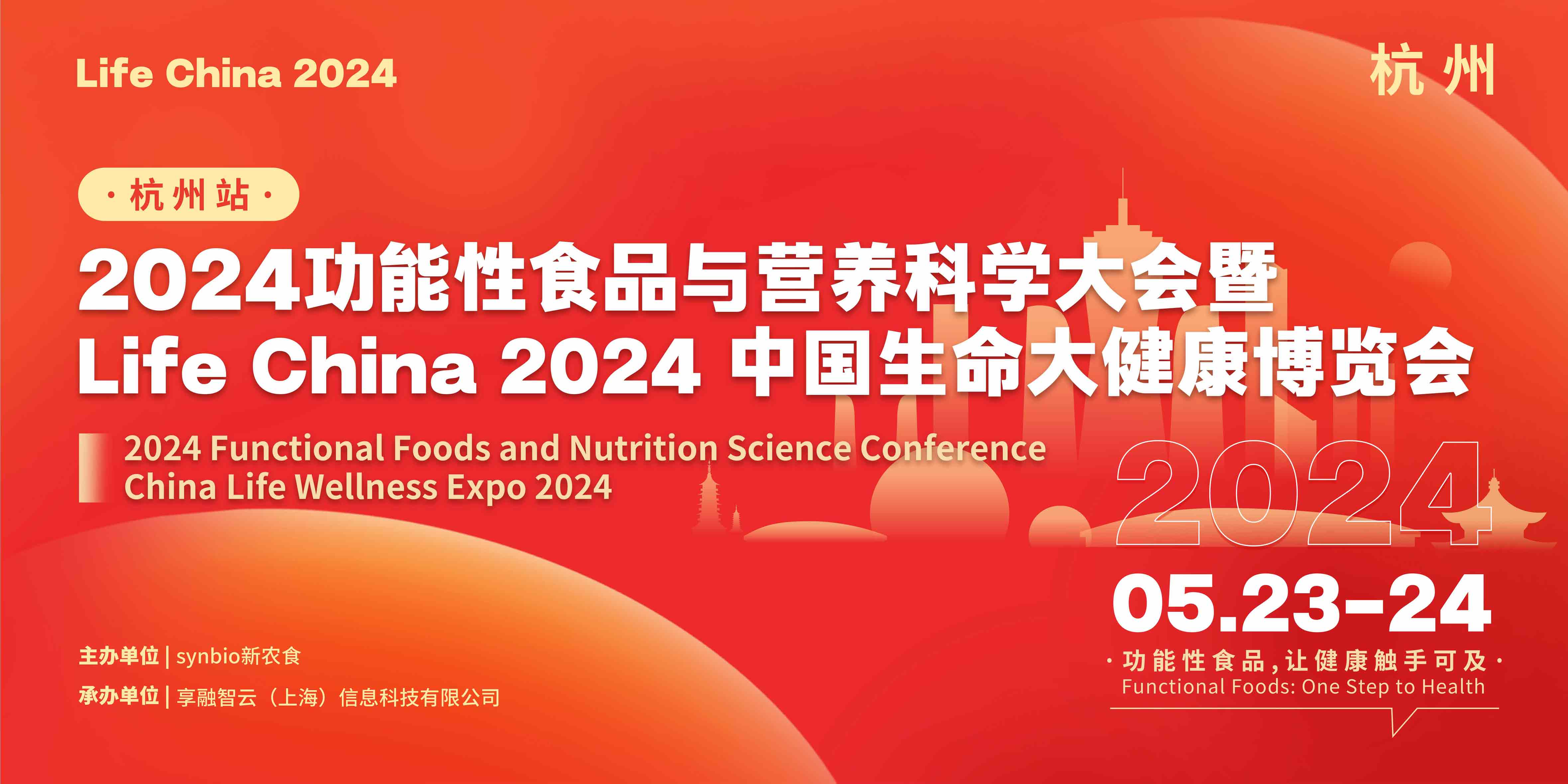 2024功能性食品与营养科学大会
