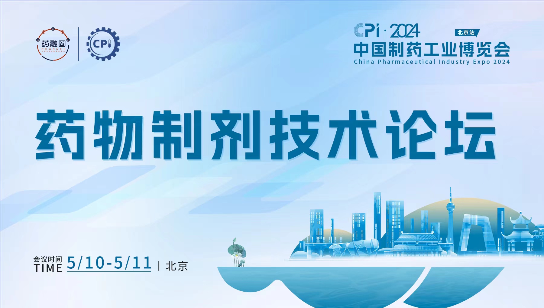 药物制剂技术论坛