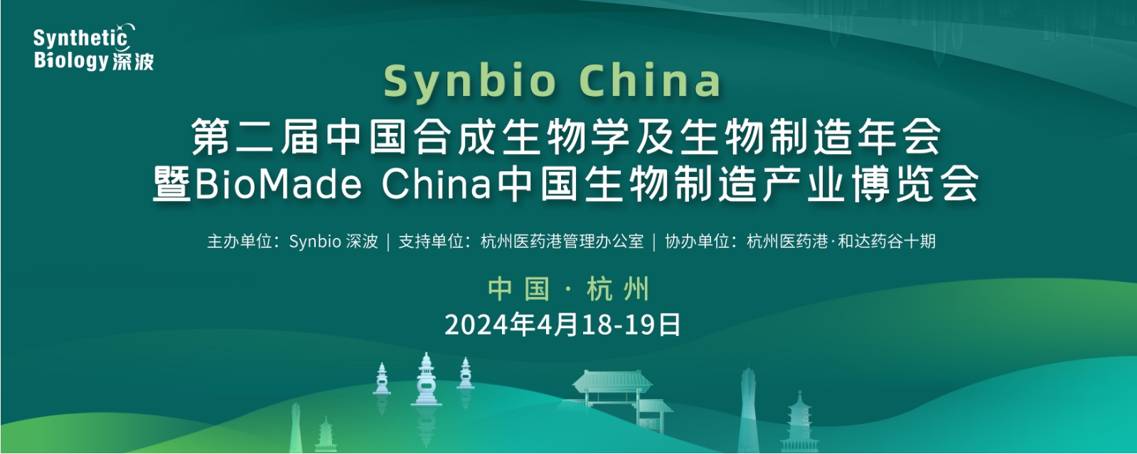 SynBio China第二届中国合成生物学及生物制造年会 暨BioMade China中国生物制造产业博览会