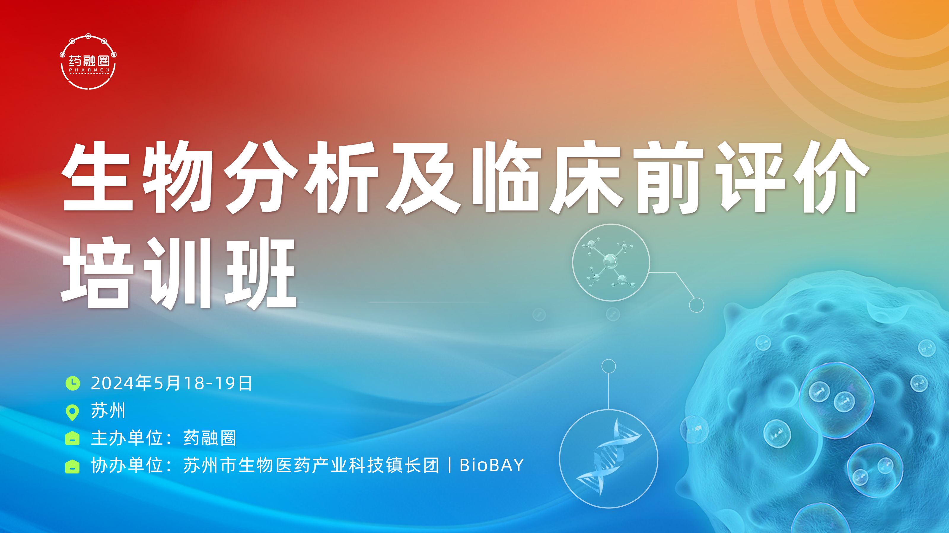 生物分析及临床前评价培训班