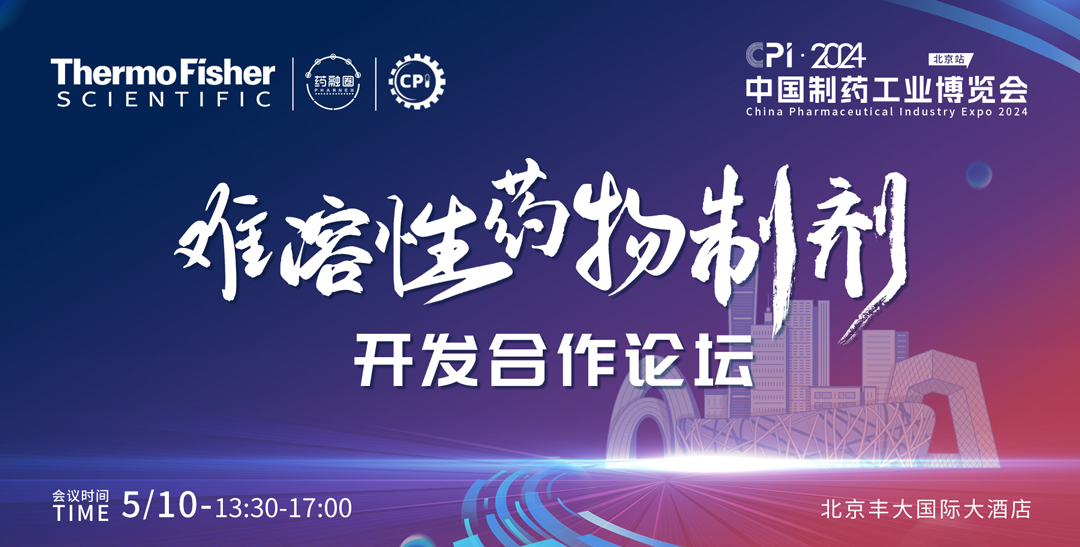 难溶性药物制剂开发合作论坛