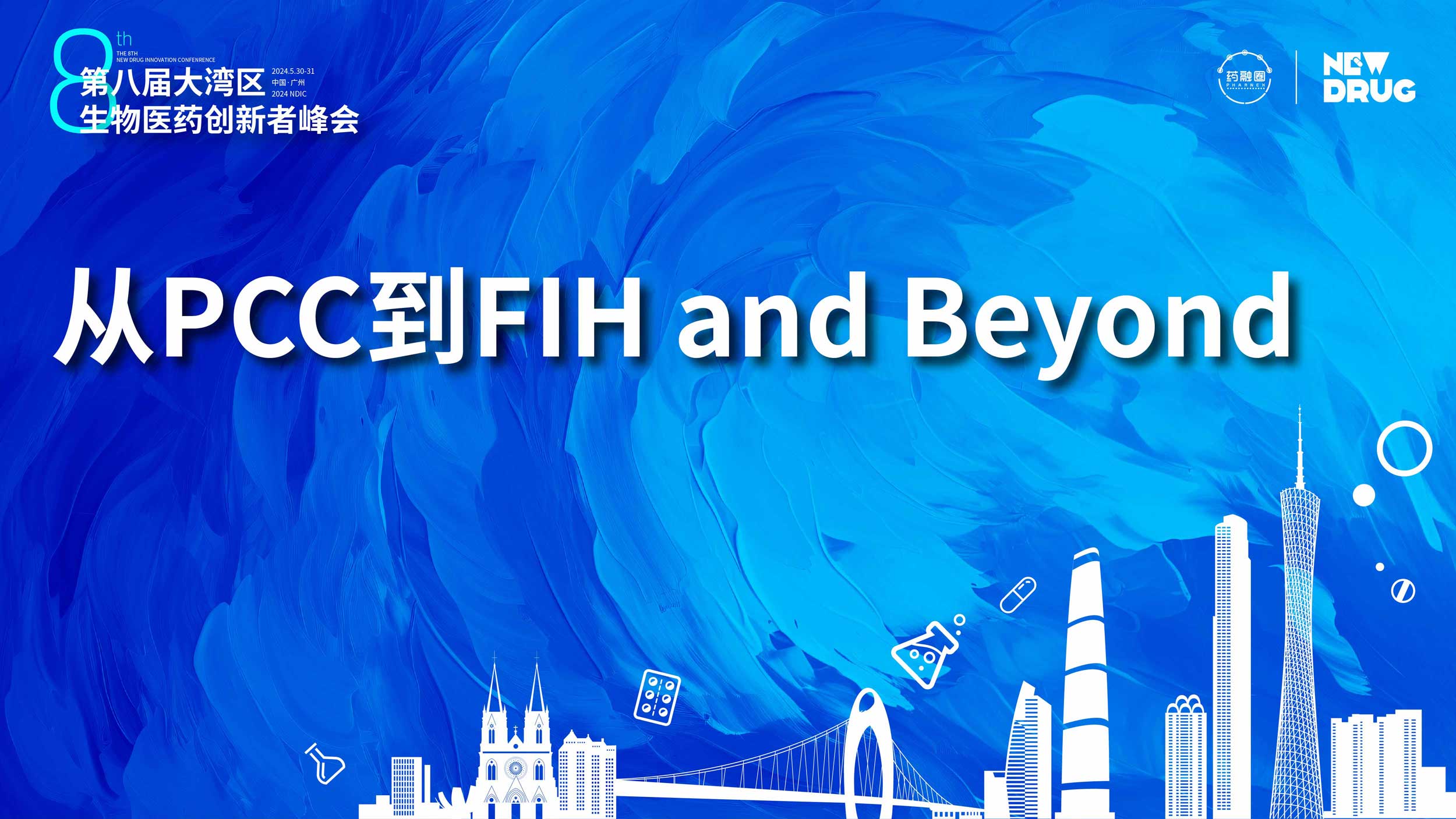 From PCC to FIH and Beyond:   从临床前阶段快速进入临床的CMC开发策略