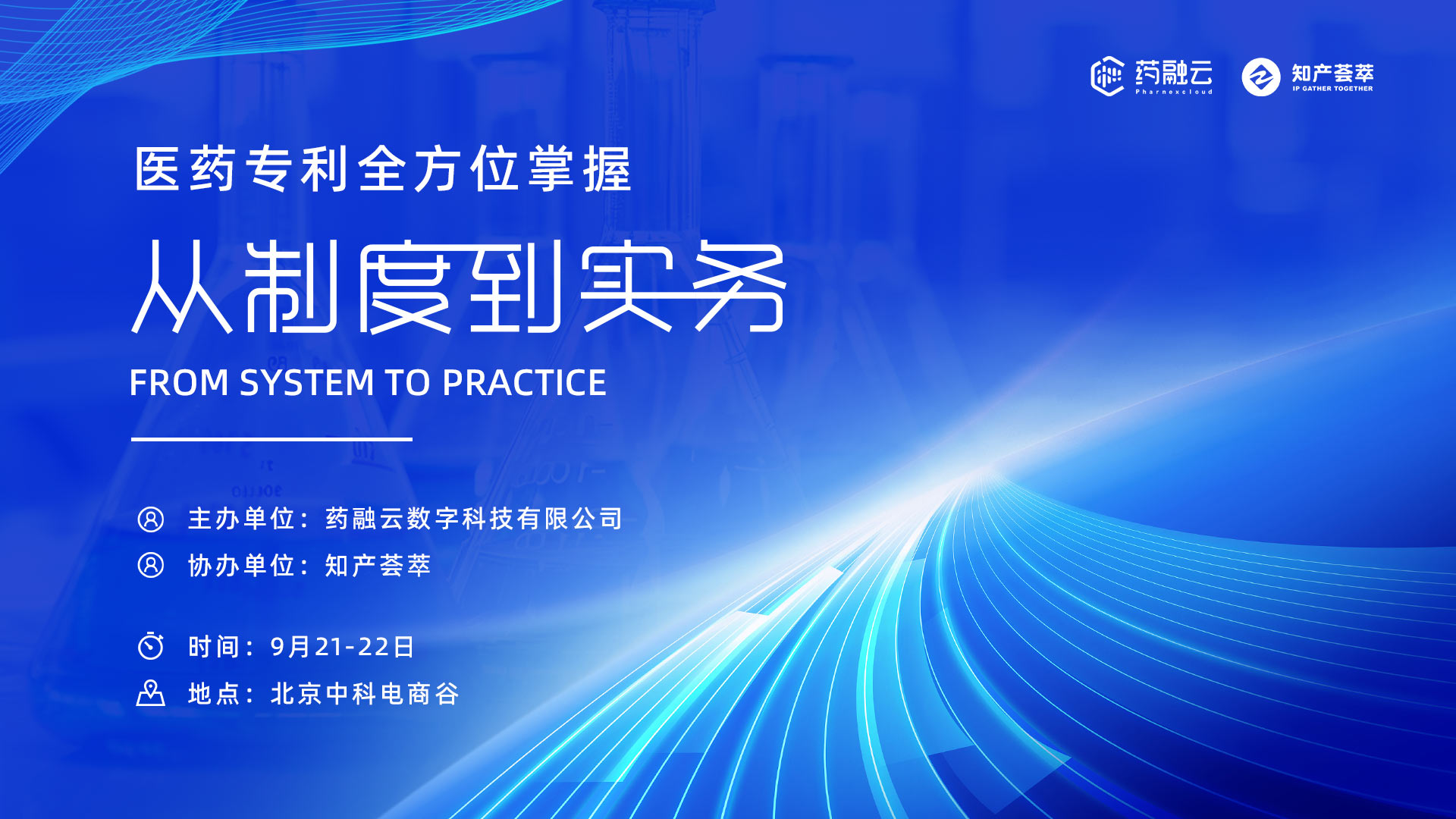 “医药专利全方位掌握：从制度到实务“培训班