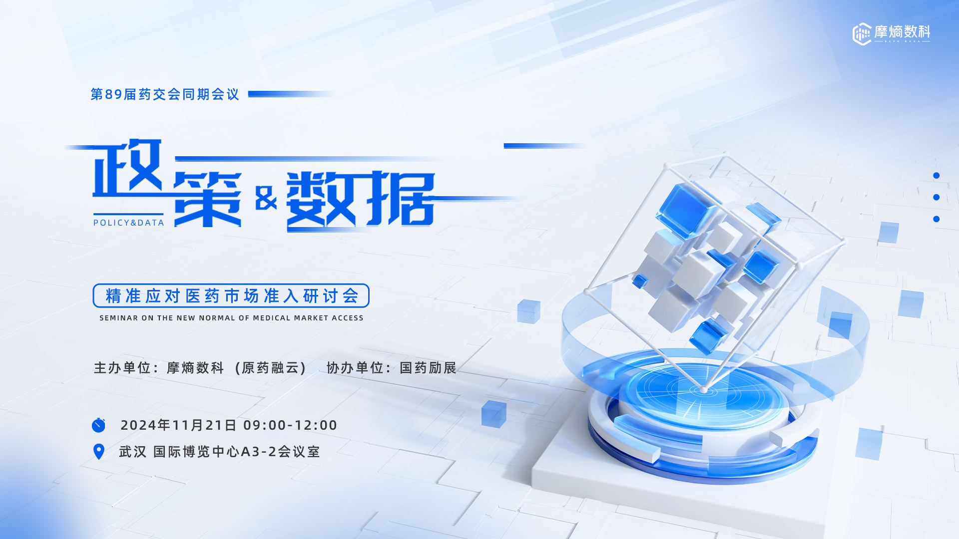 第89届药交会同期会议——“‘政策&数据’精准应对医药市场准入”研讨会