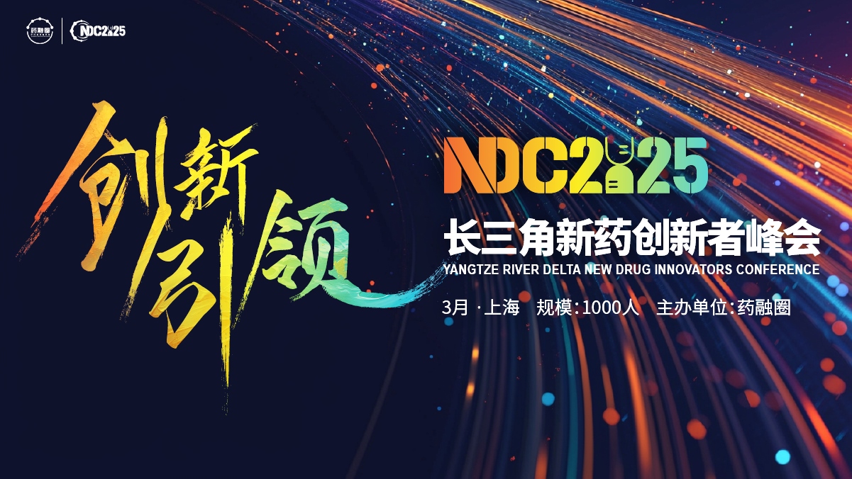 第九届长三角新药创新者峰会