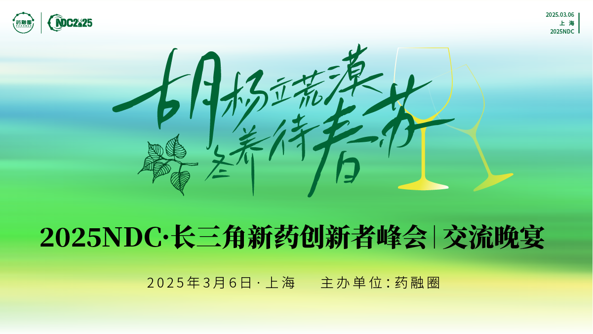 2025长三角新药创新者峰会交流晚宴
