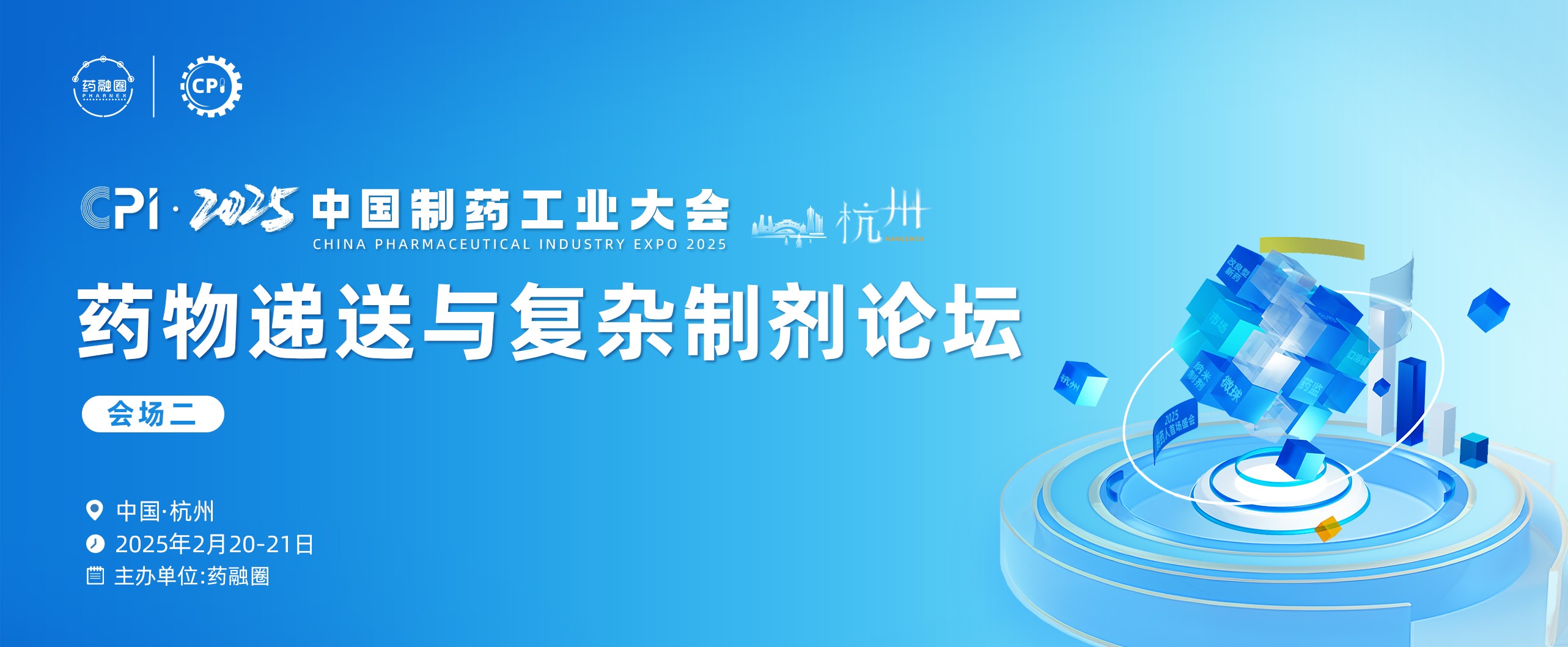 药物递送与复杂制剂论坛-杭州站