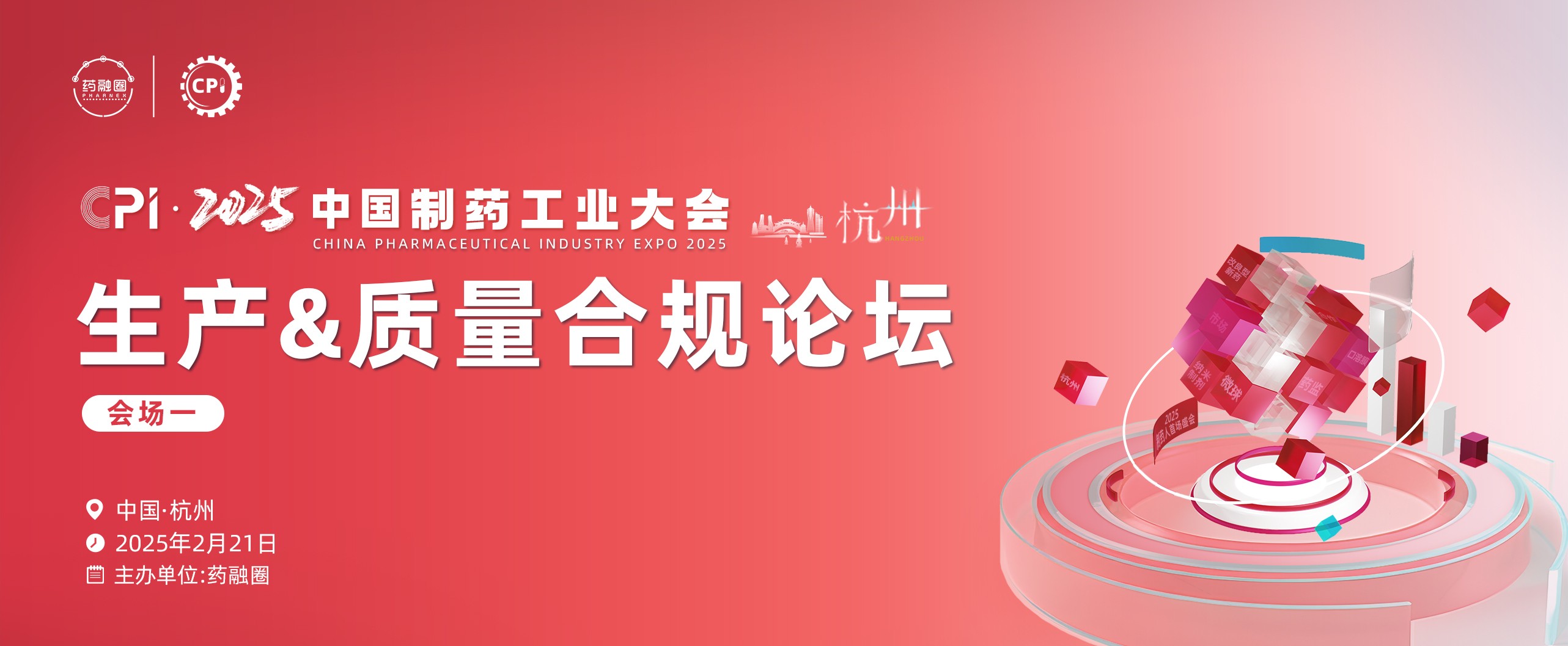 生产&质量合规论坛-杭州站