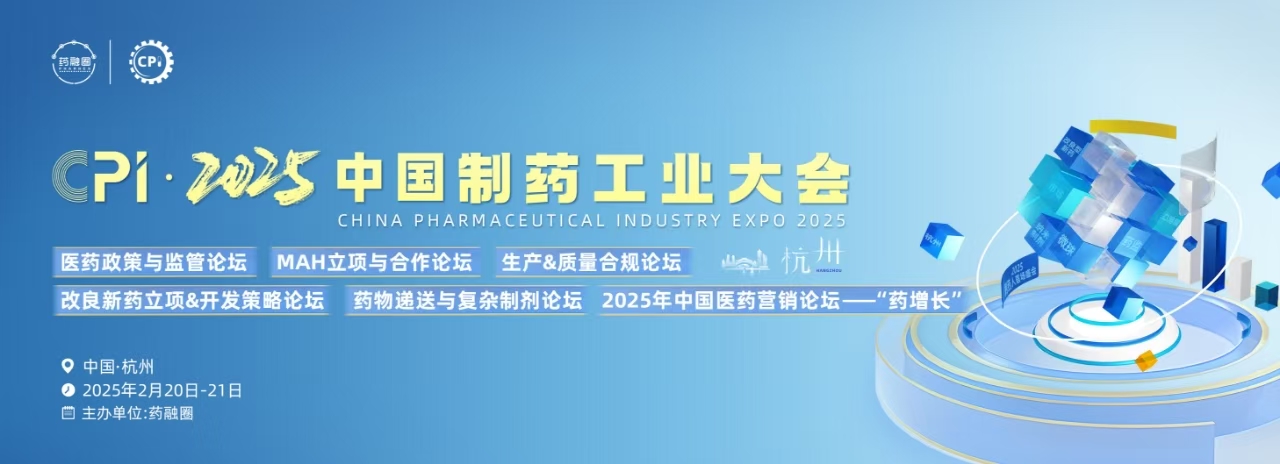 CPI·2025中国制药工业大会·杭州站