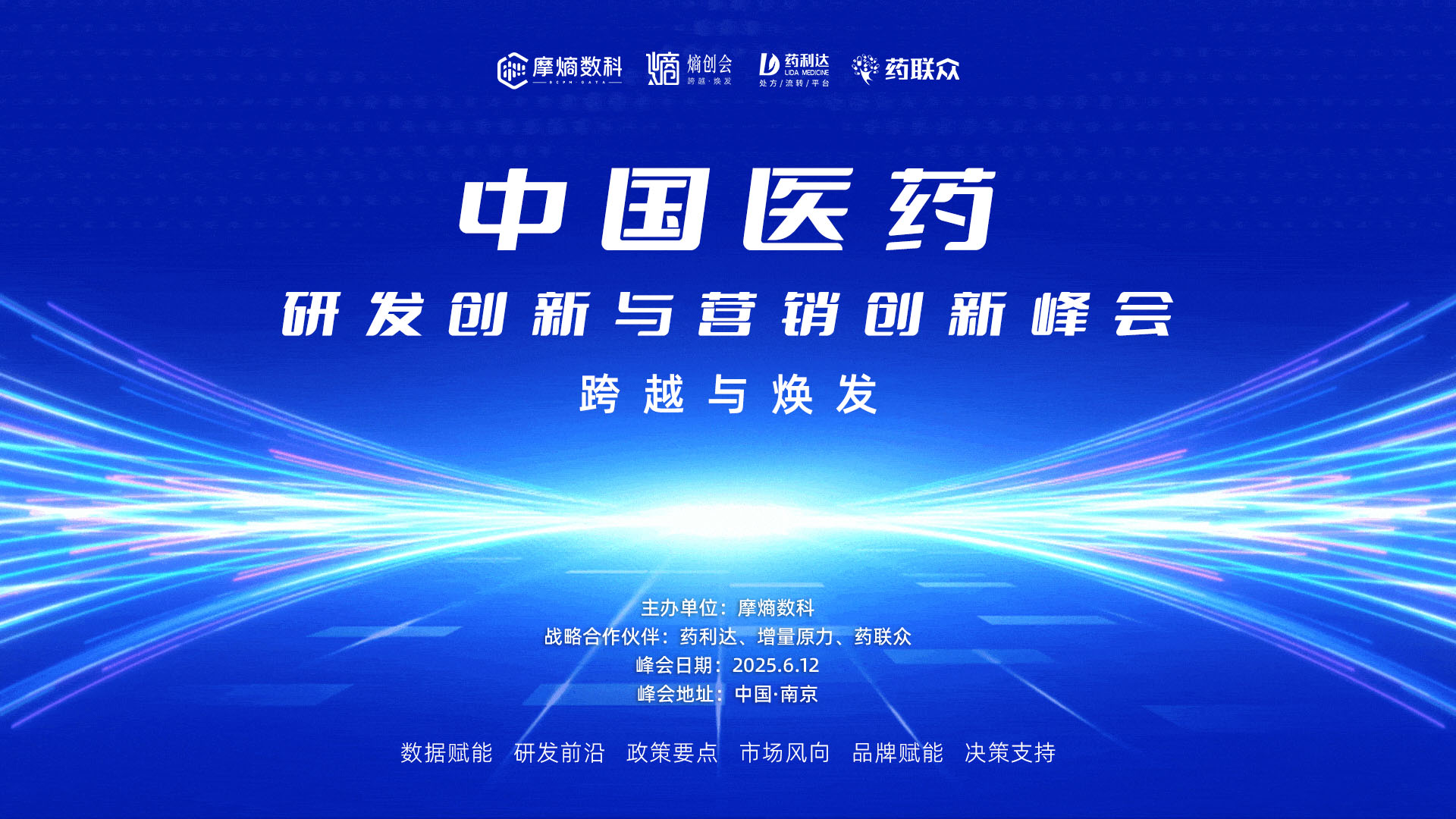 中国医药研发创新与营销创新峰会——南京线下会议：全渠道营销论坛