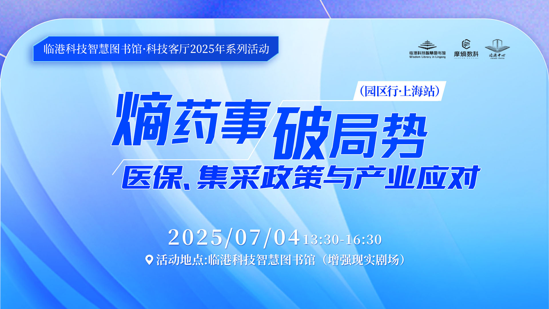 熵药事 破局势——医疗集采政策与产业应对（园区行·上海站）