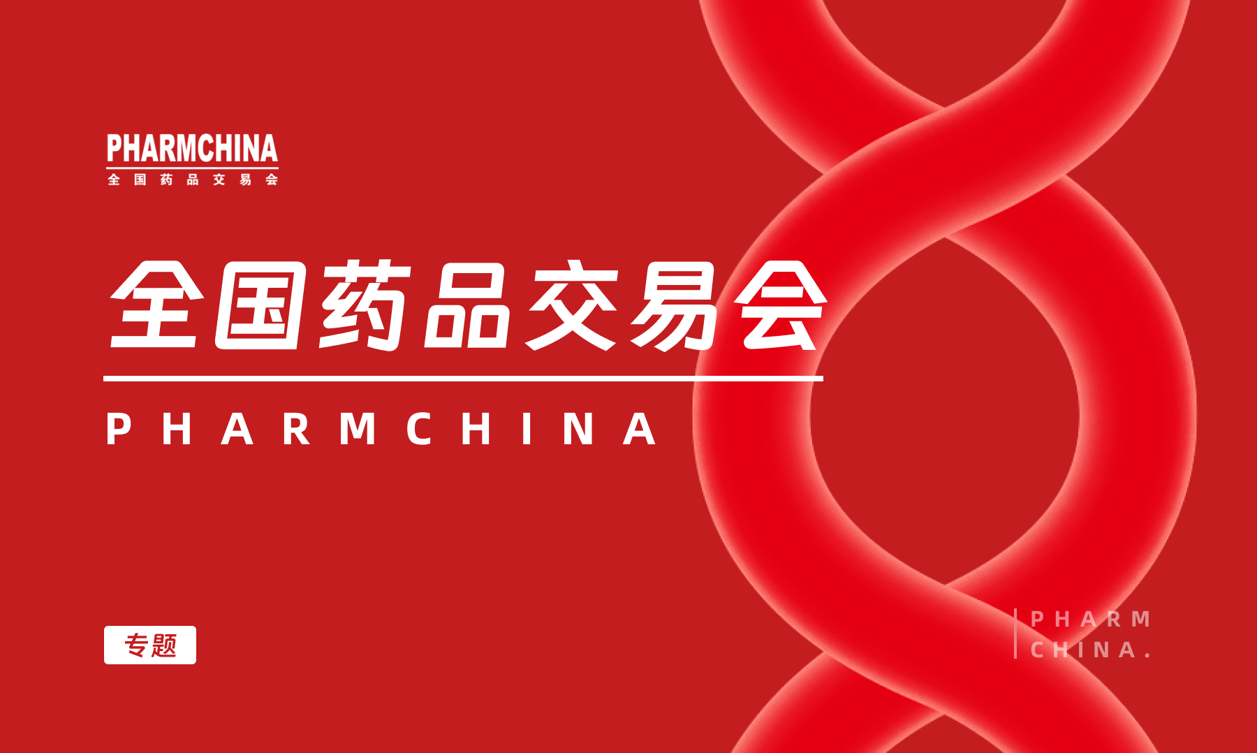 全国药品交易会