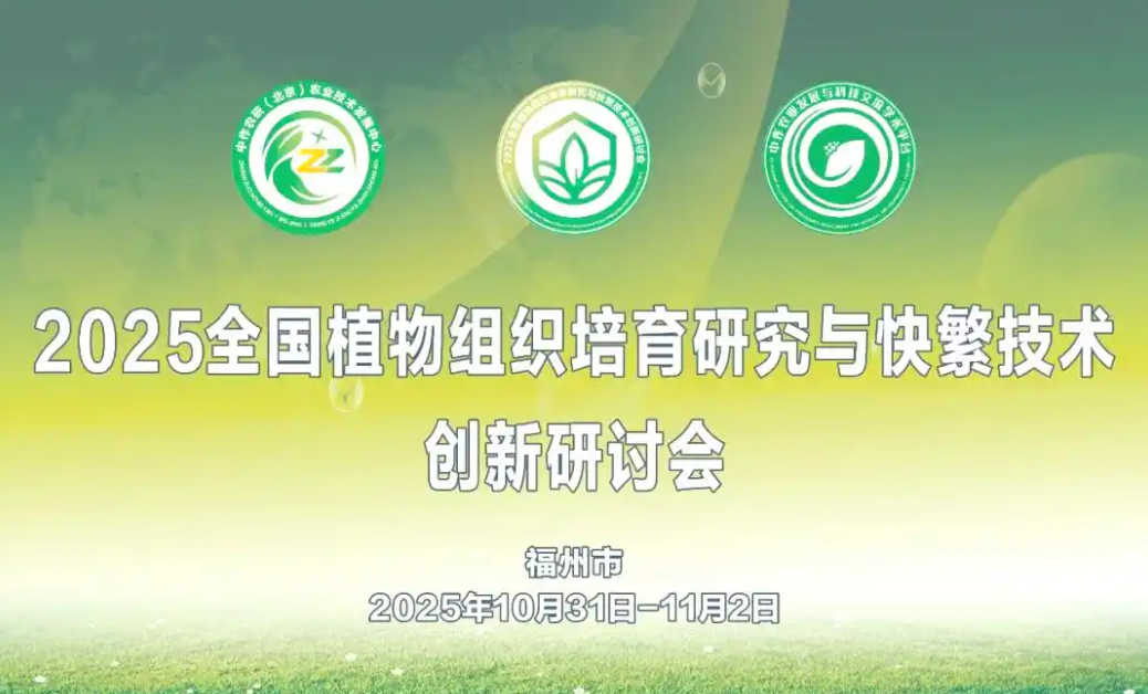 2025全国植物组织培育研究与快繁技术创新研讨会