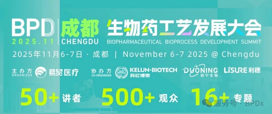 2025BPD成都生物药工艺发展大会
