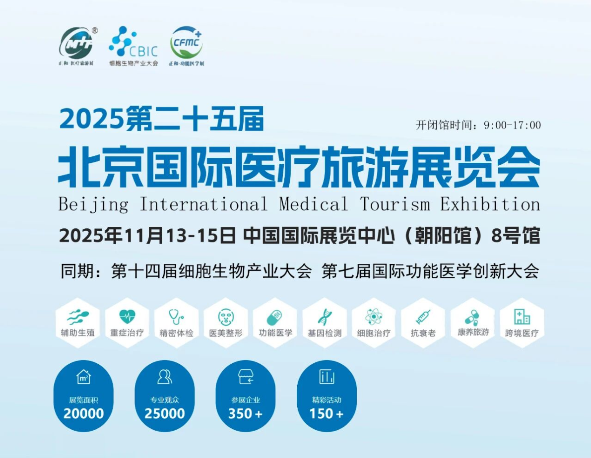 第25届CMTF国际医疗旅游展