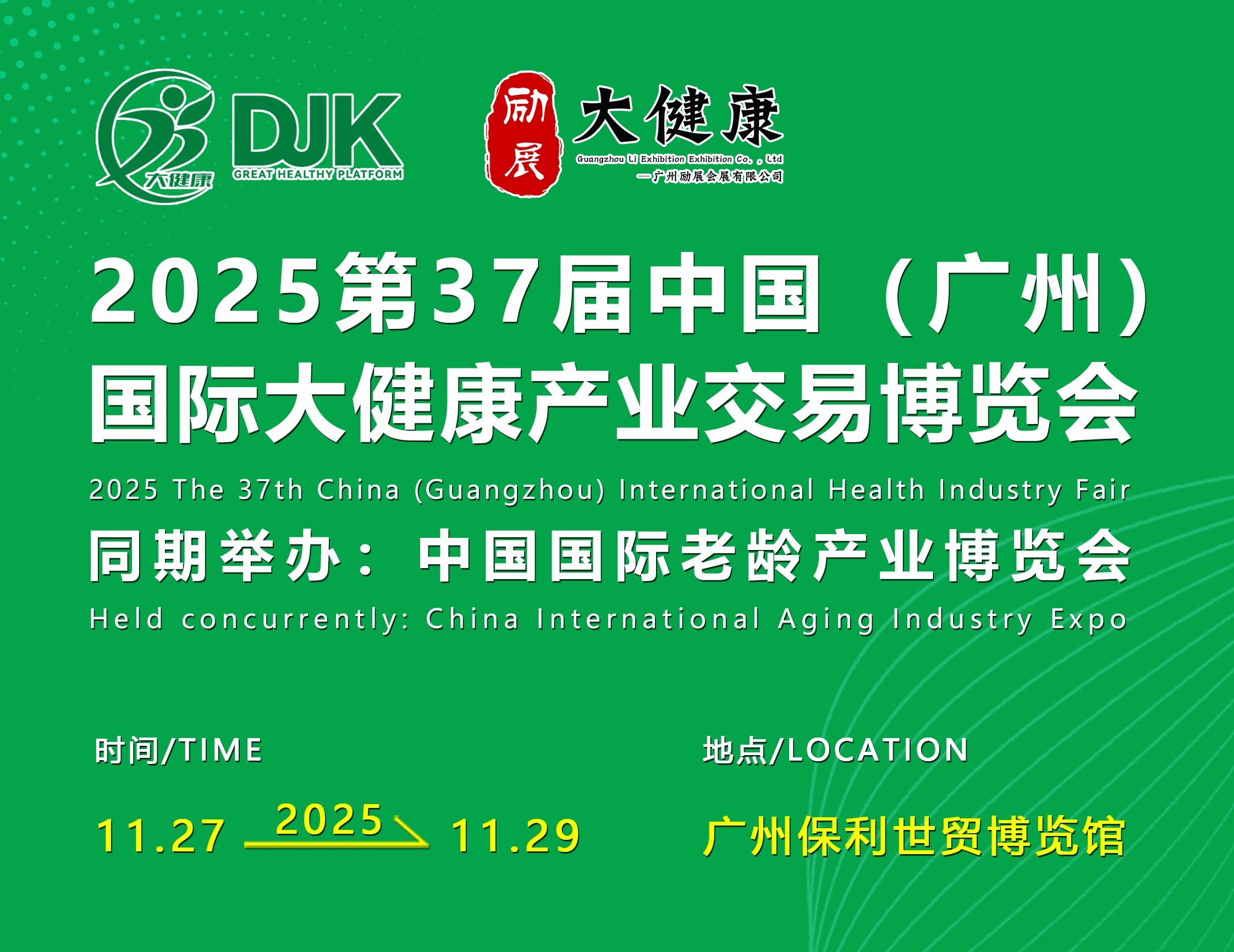 2025第37届中国（广州）大健康产业交易博览会