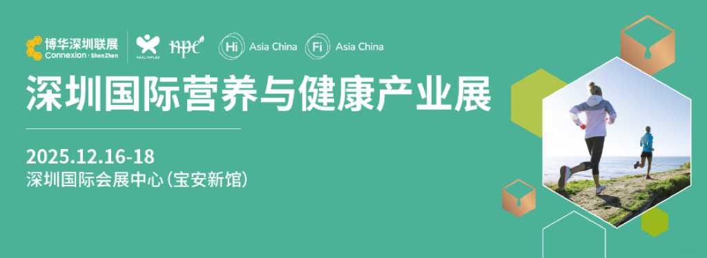 2025深圳国际健康与营养保健品展