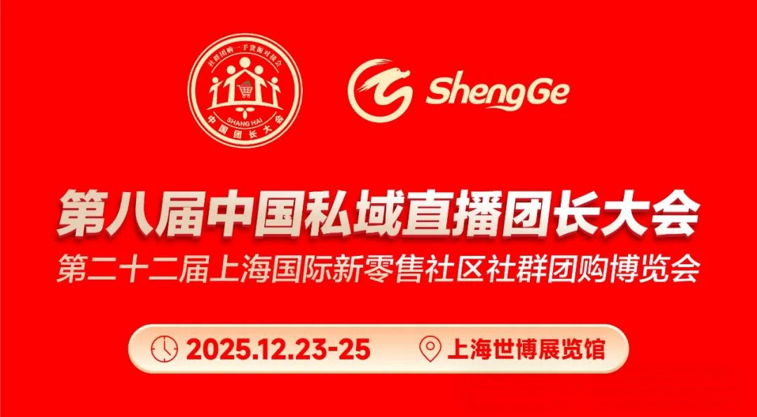 2025第二十二届上海国际新零售社区社群团购博览会