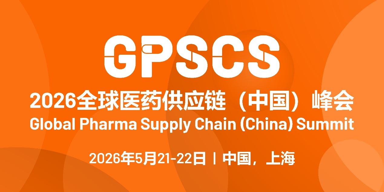 2026全球医药供应链(中国)峰会