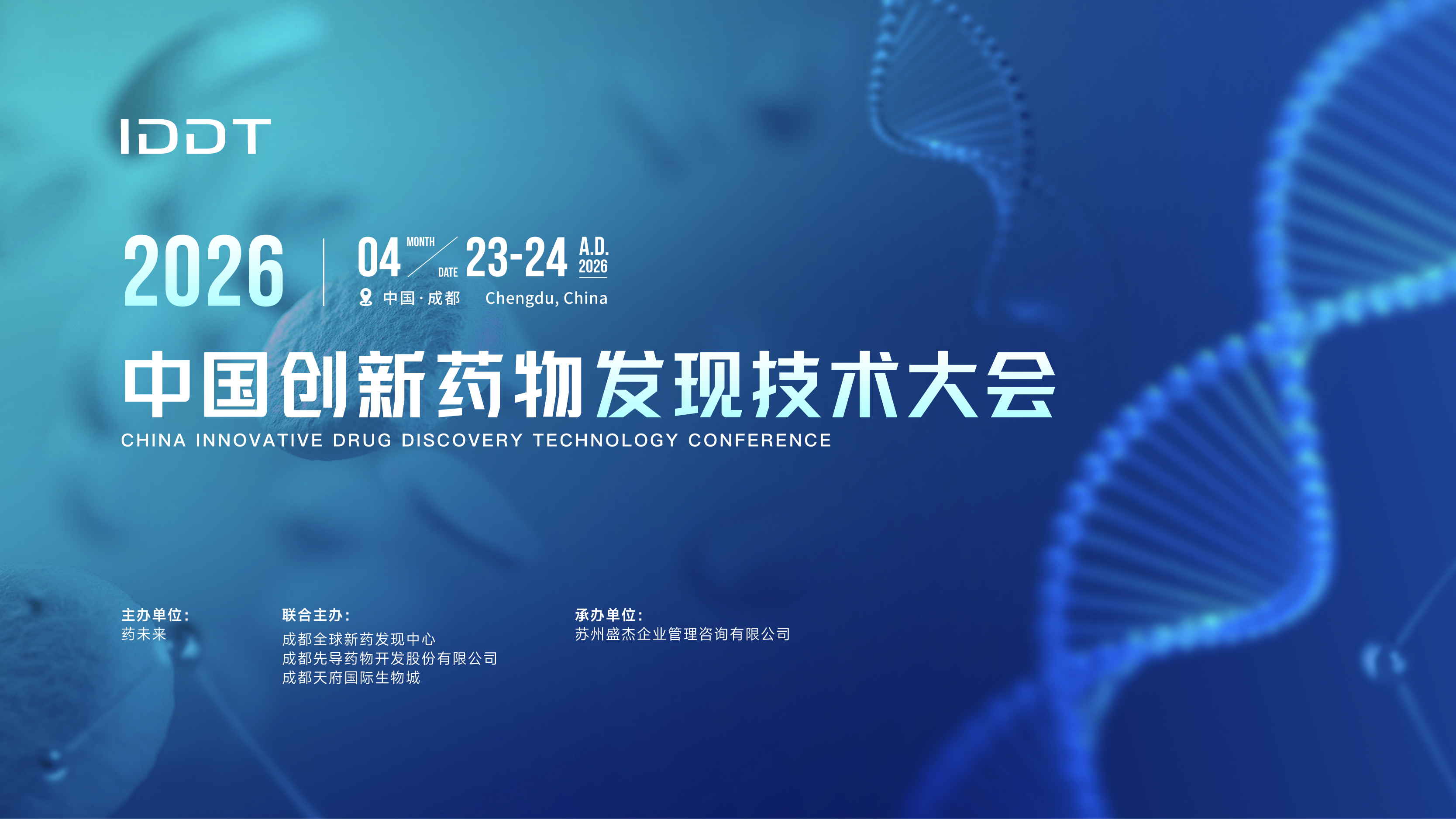 2026中国创新药物发现技术大会