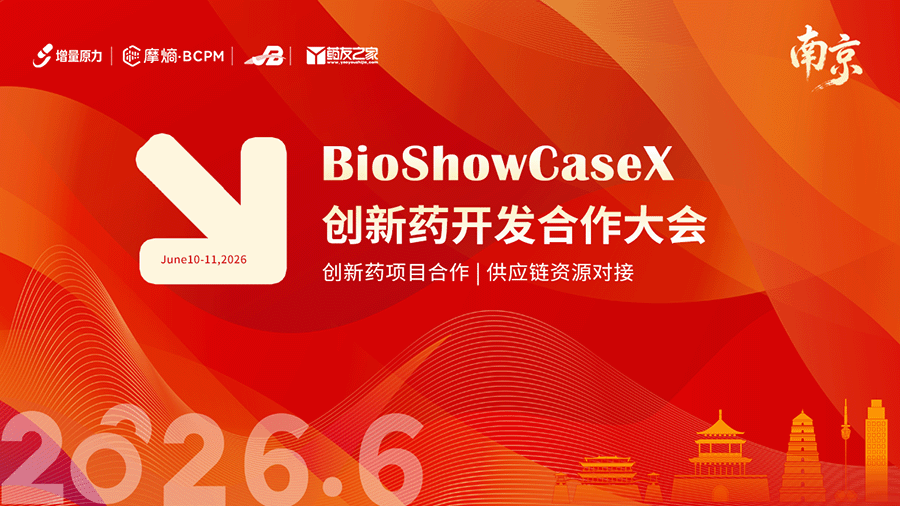 2026BioShowCaseX创新药开发合作大会