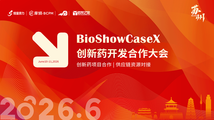 2026BioShowCaseX创新药开发合作大会
