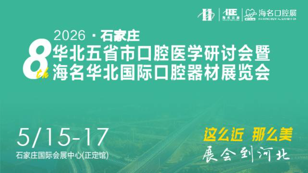 2026华北五省市口腔医学研讨会