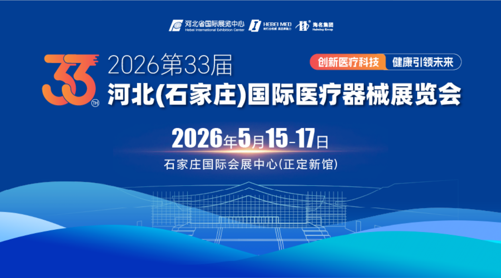 2026第33届中国河北（石家庄）国际医疗器械展览会