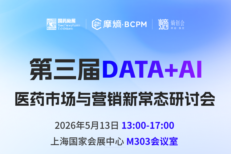 第三届DATA+AI医药市场与营销新常态研讨会
