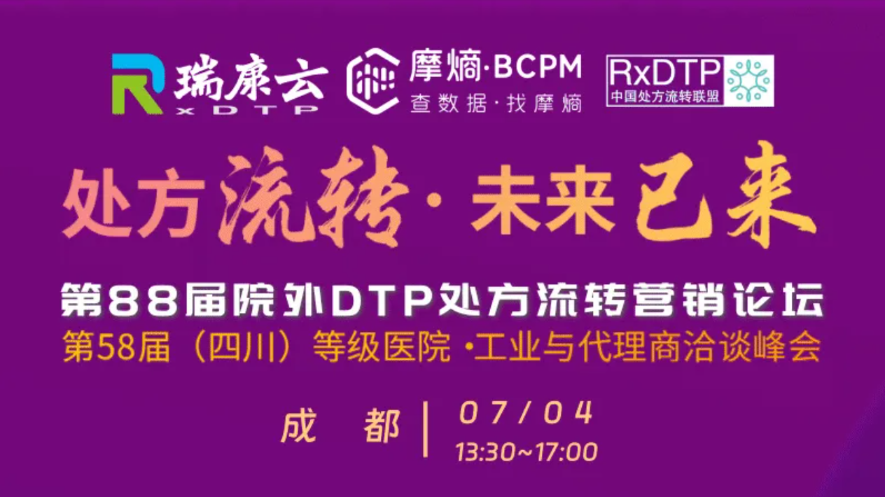 第88届院外DTP处方流转营销论坛暨第58届(四川)等级医院·工业与代理商洽谈峰会