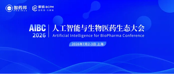 2026人工智能与生物医药生态大会