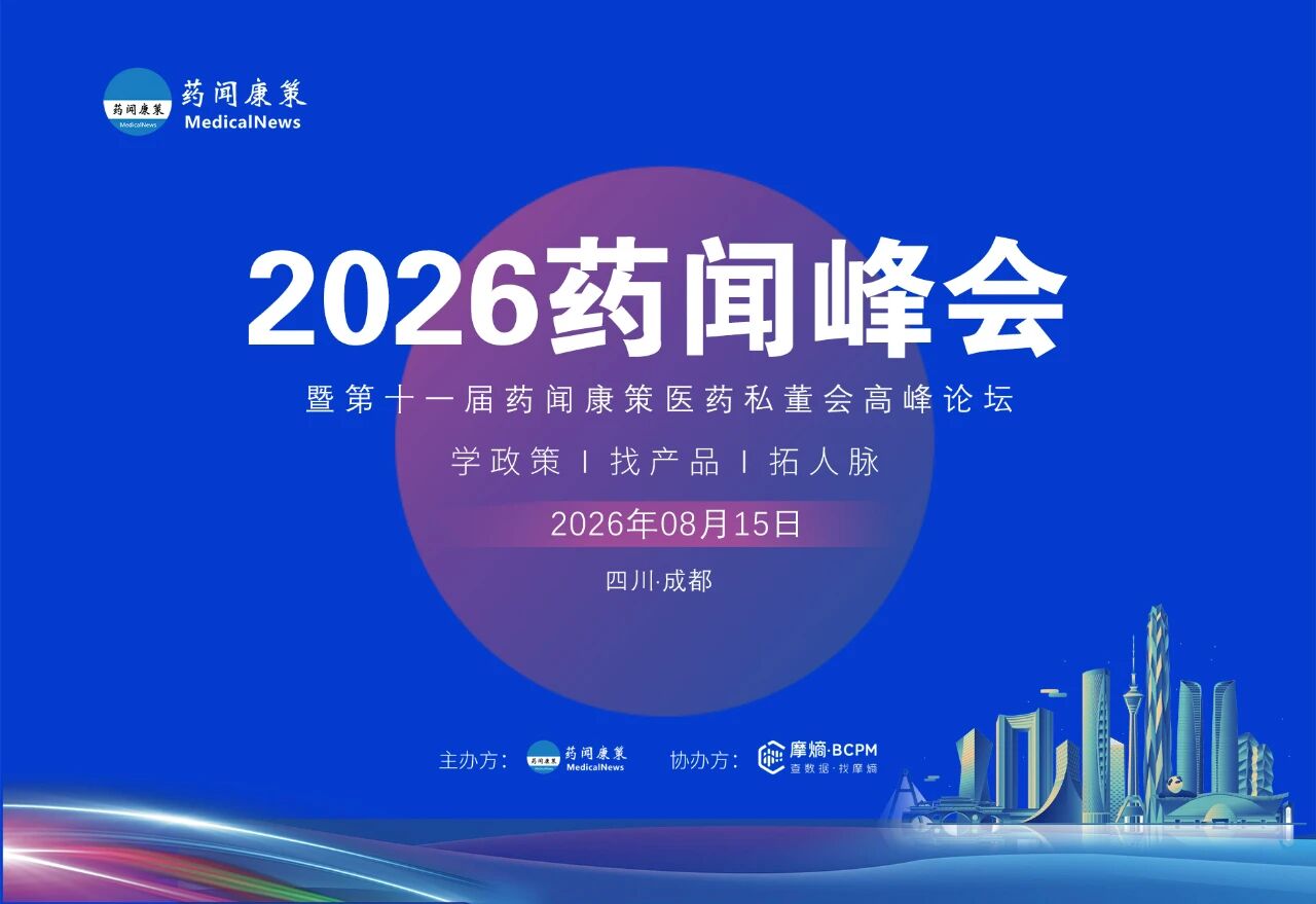 2026药闻峰会暨第十一届药闻康策医药私董会高峰论坛