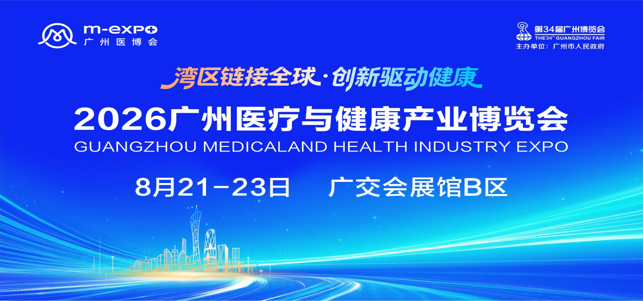 2026广州医疗与健康产业博览会