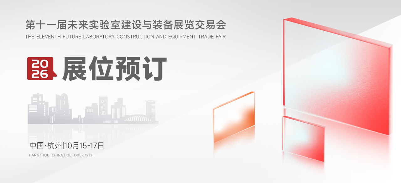 2026第十一届未来实验室建设与装备展览会