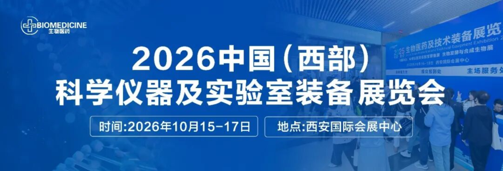 2026中国(西部)科学仪器及实验室装备展览会