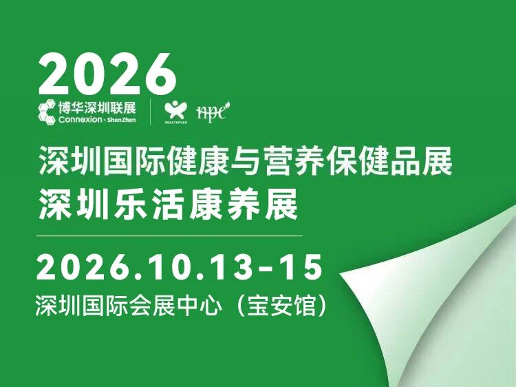 ​2026深圳国际健康与营养保健品展