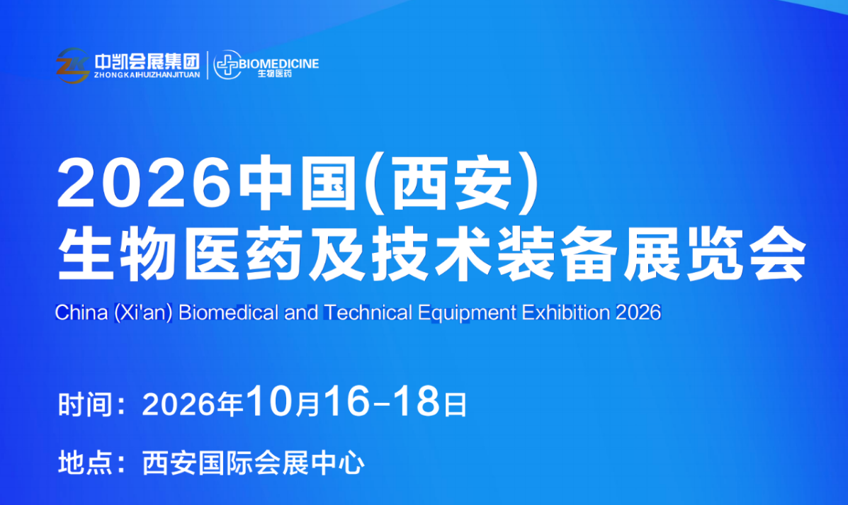 2026中国（西安）生物医药及技术装备展览会