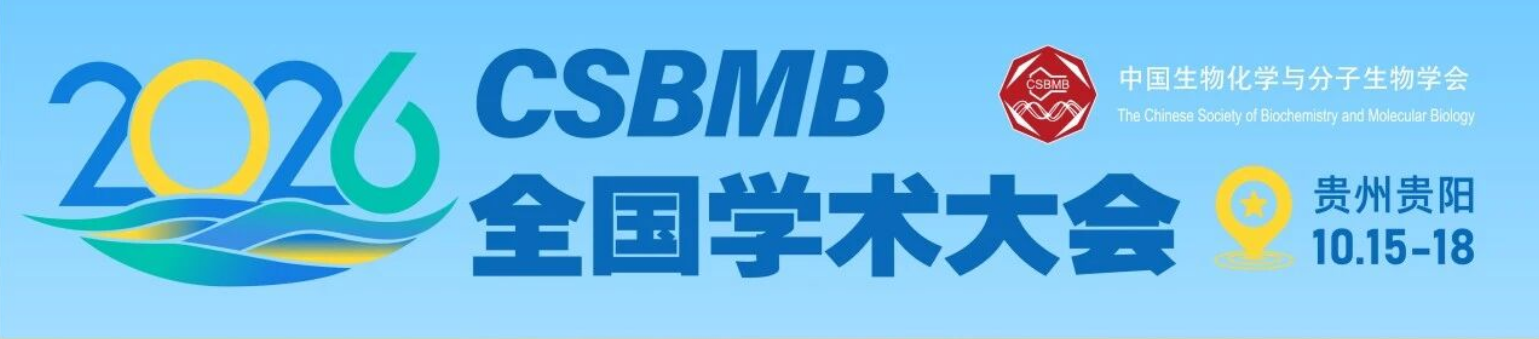 中国生物化学与分子生物学会2026年全国学术大会