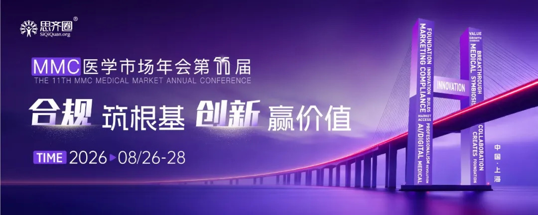 2026第十一届MMC医学市场年会