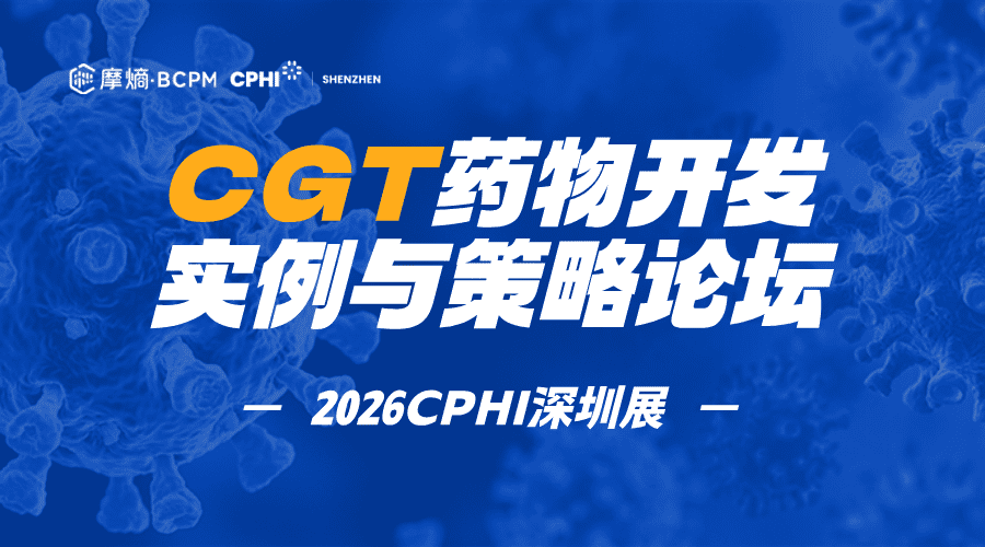 2026CPHI「CGT药物开发实例与策略论坛」